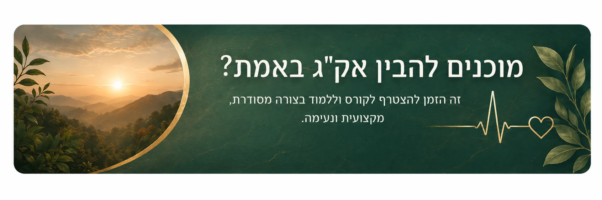 באנר הרשמה לקורס אק"ג